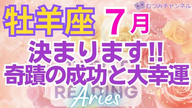 ♈牡羊座7月運勢🌈✨大脱出！理不尽さから抜ける大幸運と大成功💐✨