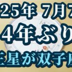 2025年(令和7年)7月7日天王星が双子座へ！やはり2025年はすごかった✨革命の時代に大切なこと😊