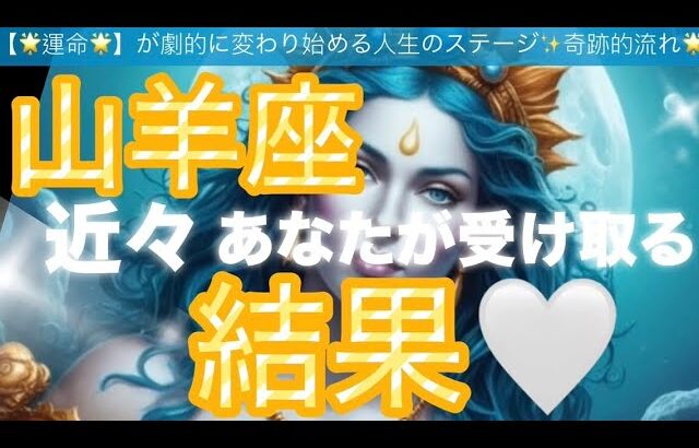 山羊座🪐【おめでとう㊗️】奇跡の中にいる😳魂の成長‼️ご縁の繋がり導き✨深まる個人鑑定級先読み深掘りリーディング#ハイヤーセルフ#潜在意識#山羊座