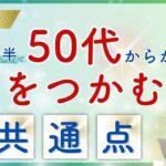 人生後半が輝く人はココが違う!四柱推命で見る『50代から運を掴む人』5つの法則