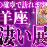 『6月30日までに見て！』未来激震…ついに牡羊座に神展開が訪れる瞬間が来ました✨【鳥肌級タロットリーディング】
