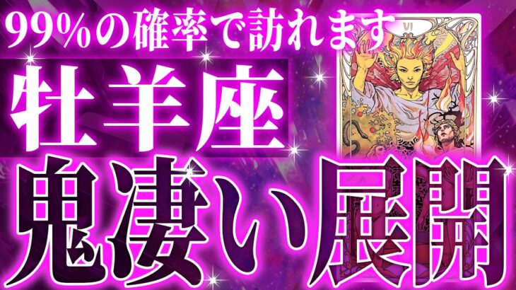 『6月30日までに見て！』未来激震…ついに牡羊座に神展開が訪れる瞬間が来ました✨【鳥肌級タロットリーディング】
