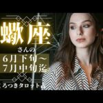 【愚者の喜び🦋】蠍座さんの月間タロットリーディング💖6月下旬〜7月中旬迄✨今を楽しんでいこう🌈