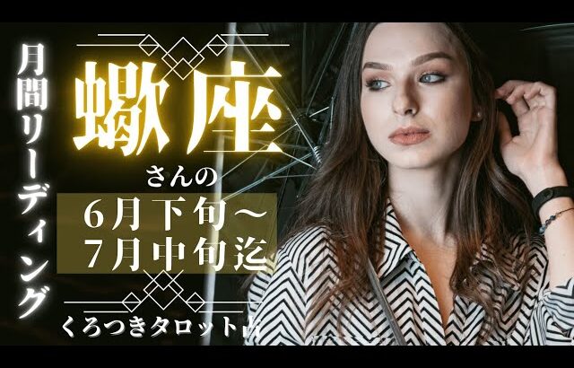 【愚者の喜び🦋】蠍座さんの月間タロットリーディング💖6月下旬〜7月中旬迄✨今を楽しんでいこう🌈