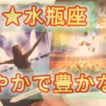 水瓶座♒あれこれ考えずにまずやってみる！そして楽しむ😊👍✨