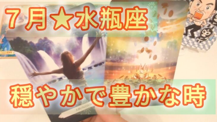 水瓶座♒あれこれ考えずにまずやってみる！そして楽しむ😊👍✨