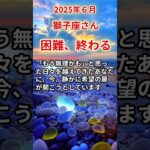 【獅子座さん】2025年6月の「しし座」〜困難、終わる　ずっとつらかった方へ〜#shorts
