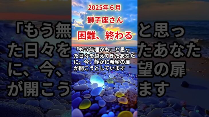 【獅子座さん】2025年6月の「しし座」〜困難、終わる　ずっとつらかった方へ〜#shorts