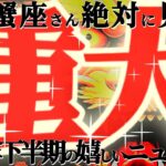 重大ニュース🚨【蟹座♋️下半期】人生安泰だーー！！ヤッタネ〜！これまでの努力や頑張りがシッカリと報われるよー！！【神々のシナリオシリーズ】