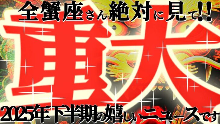 重大ニュース🚨【蟹座♋️下半期】人生安泰だーー！！ヤッタネ〜！これまでの努力や頑張りがシッカリと報われるよー！！【神々のシナリオシリーズ】