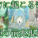［奇跡の前兆］まもなくあなたに起こること。悩みはこうやって解決する［タロット・ルノルマン・オラクルカード・３択占い］