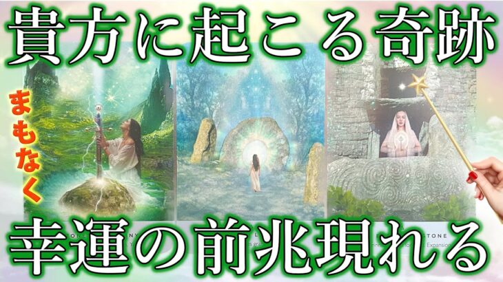 ［奇跡の前兆］まもなくあなたに起こること。悩みはこうやって解決する［タロット・ルノルマン・オラクルカード・３択占い］