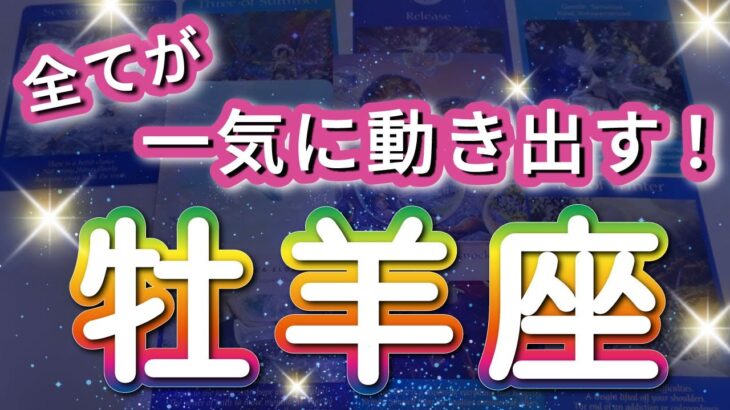 牡羊座 【 おひつじ座 ♈ 】( 見た時がタイミング )驚愕の神展開‼︎信じられない展開が始まる✨🔑 牡羊座 2025 タロット占い