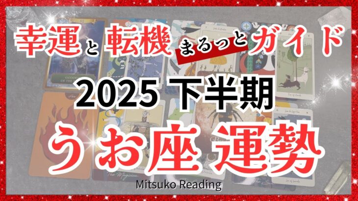 【運勢ナビ】うお座マジで絶対見て！涙と感動、想像を超える時間の幕開けです！2025年下半期全体運♓️【脱力系タロット】