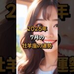 【牡羊座】2025年7月の牡羊座 (おひつじ座)の運勢 – #星座占い #おひつじ座 #牡羊座 #2025年7月 #占い