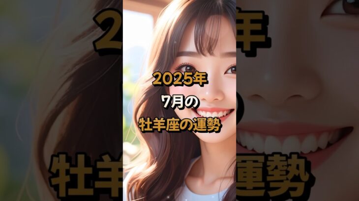 【牡羊座】2025年7月の牡羊座 (おひつじ座)の運勢 – #星座占い #おひつじ座 #牡羊座 #2025年7月 #占い