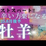 【６月後半☀】牡羊座さんの運勢🩵ラストスパート‼今辛い方、楽になるよ✨✨