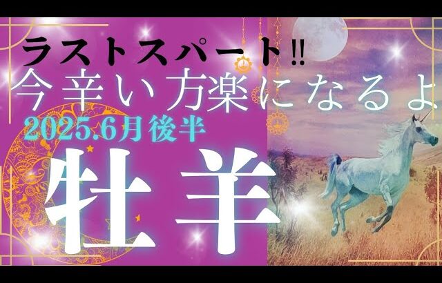 【６月後半☀】牡羊座さんの運勢🩵ラストスパート‼今辛い方、楽になるよ✨✨