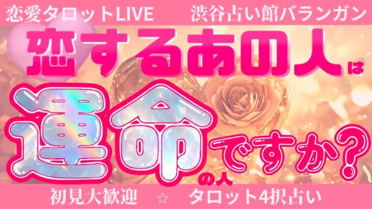 【恋愛タロットLIVE】（part1）恋するあの人は運命の人ですか？🥺💘あなたの運命を占います🌠複雑恋愛・復縁・片思い・両想い・音信不通・既読未読スルー・サイレント期間【タロット🔮】【ルノルマン🔮】