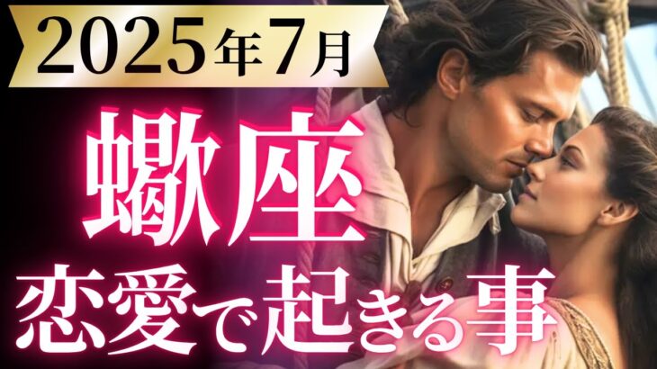 【蠍座7月の恋愛運💗】自分史上最高の自分になる❗️真実の愛はすぐそこ😍運勢をガチで深堀り✨マユコの恋愛タロット占い🔮