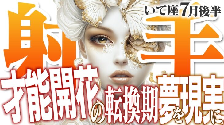 【15分でわかる！いて座7月後半】眠れる才能が目覚める！ 知恵と行動力で理想の未来を掴む【癒しの眠れる占い】