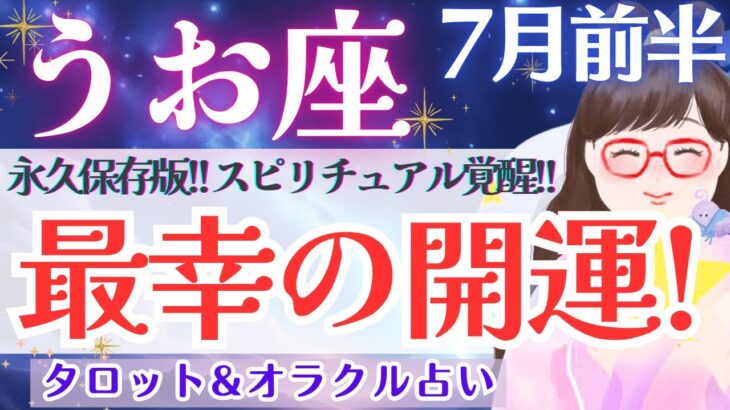 【魚座】永久保存版！超スピ回！運命を根こそぎ変えるパワーの解放👁️✨ 7月運勢  タロット占い
