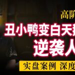 紫微斗数高阶教程，逆袭人生实盘案例精彩讲解，紫微斗数命理馆&三锋道长
