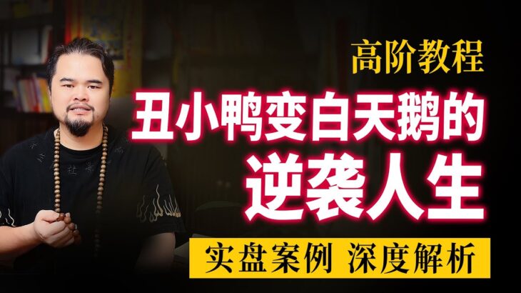 紫微斗数高阶教程，逆袭人生实盘案例精彩讲解，紫微斗数命理馆&三锋道长