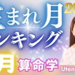【2025年7月の運勢】生まれ月別運勢ランキング 仕事運・金運・恋愛運…今月の運勢を乙葉ウテナが占います #占い #算命学