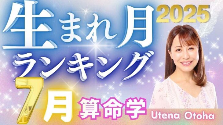 【2025年7月の運勢】生まれ月別運勢ランキング 仕事運・金運・恋愛運…今月の運勢を乙葉ウテナが占います #占い #算命学