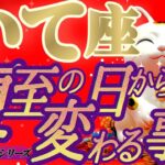 嬉しい変化💐【射手座♐️】これを知ってしまったら、もう二度と以前の自分には戻れません【夏至6/21※11:42】#夏至