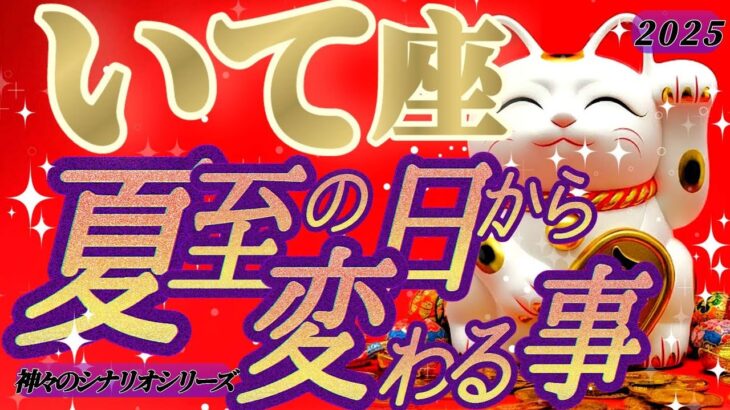 嬉しい変化💐【射手座♐️】これを知ってしまったら、もう二度と以前の自分には戻れません【夏至6/21※11:42】#夏至