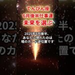 【天秤座】2025年6月後半仕事運「てんびん座の運勢」#天秤座 #てんびん座 #天秤座の運勢