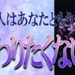 【タロット占い】【恋愛 復縁】【相手の気持ち】閲覧注意💦💦💦厳しめ結果アリ💦💦💦あの人はあなたともう関わりたくない❓❓❓😢😢😢【恋愛占い】