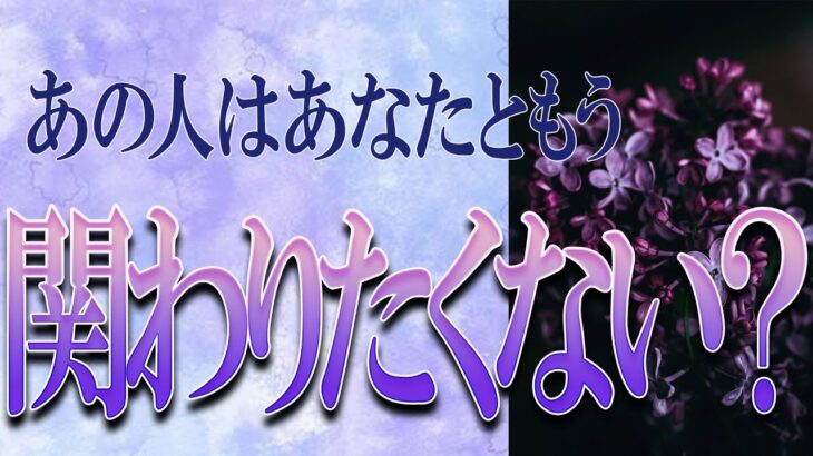 【タロット占い】【恋愛 復縁】【相手の気持ち】閲覧注意💦💦💦厳しめ結果アリ💦💦💦あの人はあなたともう関わりたくない❓❓❓😢😢😢【恋愛占い】
