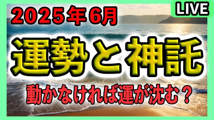 【神託】壬午が動かす6月の運命 【四柱推命】 ゆるライブ 火曜日 20:00スタート