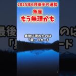 【魚座】2025年 6月後半 うお座の運勢「もう無理かも」#魚座 #うお座 #魚座の運勢