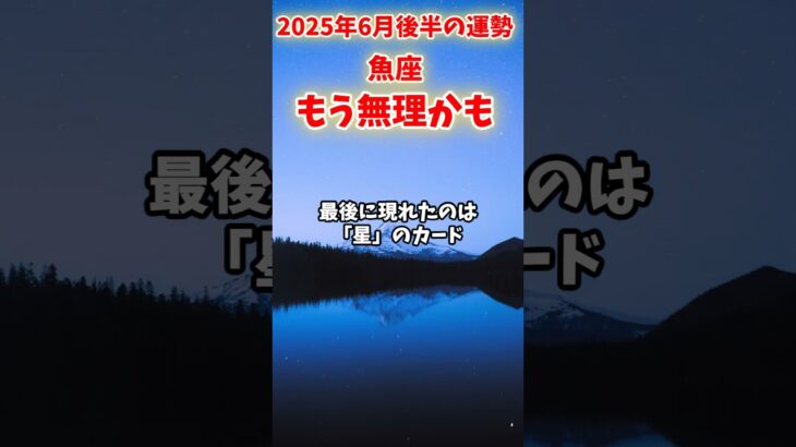 【魚座】2025年 6月後半 うお座の運勢「もう無理かも」#魚座 #うお座 #魚座の運勢