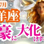 【牡羊座】2025年7月おひつじ座の静かに始まる富豪に大化けする日
