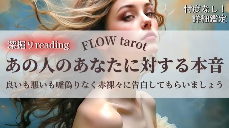 【恋愛占い/忖度なし】良いも悪いも嘘偽りなく赤裸々に告白！（辛口あり🌶️）あの人のあなたに対する本音🔮【タロット占い・オラクルカード・カードリーディング】