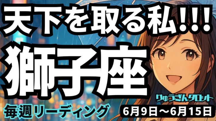 【獅子座】♌️2025年6月9日の週♌️天下を取る私。一つ一つ、コツコツと成就する時。しし座。タロットリーディング