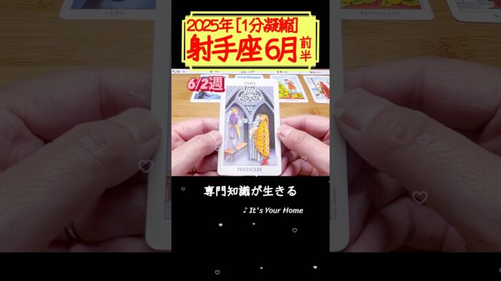 射手座♐️6月前半【1分凝縮版】→フル動画はこの上、▶︎のリンクから🧚 #タロット占い #運勢 #星座 #恋愛 #仕事 #6月 #占い #2025 #射手座 #いて座 #sagittarius