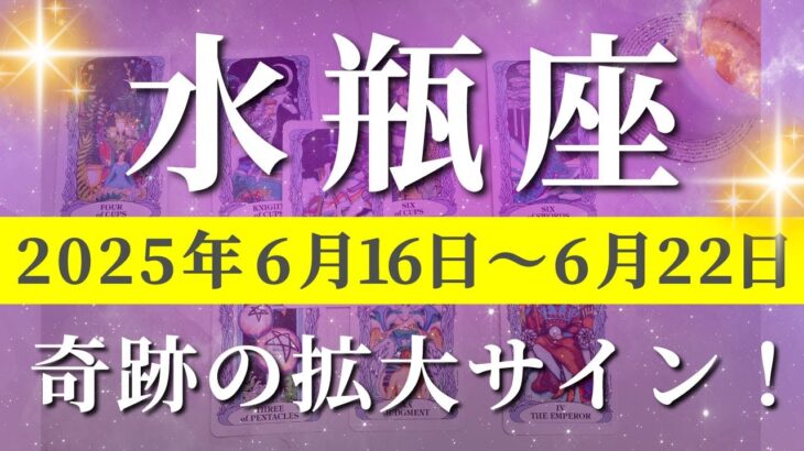 水瓶座 【 みずがめ座 ♒ 】週間リーディング( 2025年 6月16日の週) 覚醒の波に乗る🔑跡の拡大期へ🌊✨ 水瓶座 タロット占い