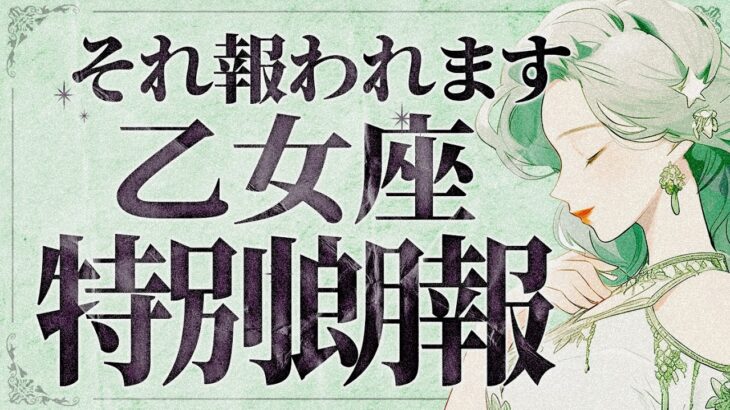 【ご褒美報告】乙女座さん、全員集合です！こんなに良いことある…？驚きの展開がやってきます【運勢タロット占い】