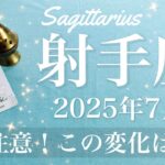 【いて座】2025年7月♐️ 激変！解放とその後の変化がやばい！覚悟がある人だけ見てほしい、一気に脱皮、大デトックス大会