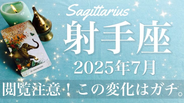 【いて座】2025年7月♐️ 激変！解放とその後の変化がやばい！覚悟がある人だけ見てほしい、一気に脱皮、大デトックス大会