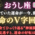 【牡牛座♉️6月】※8秒以内に再生で開運スイッチON✴︎見逃すと、運命は好転しない💥今、全逆転が始まる｜静かに動き出す“龍神の導き”と奇跡のV字回復　#牡牛座  #金運  #占星術 #開運