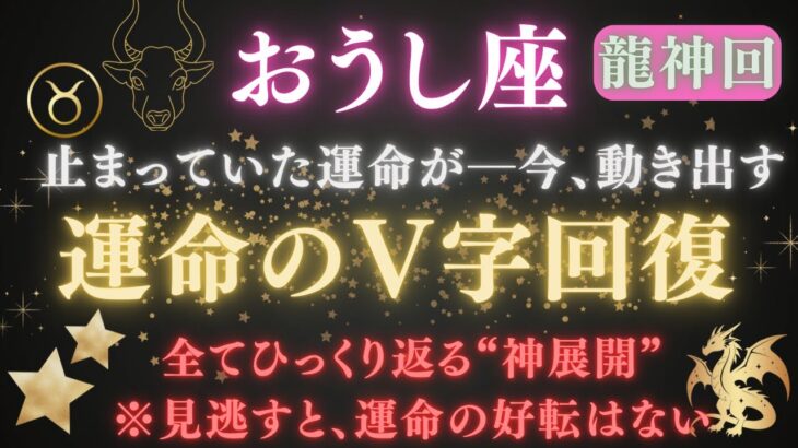 【牡牛座♉️6月】※8秒以内に再生で開運スイッチON✴︎見逃すと、運命は好転しない💥今、全逆転が始まる｜静かに動き出す“龍神の導き”と奇跡のV字回復　#牡牛座  #金運  #占星術 #開運