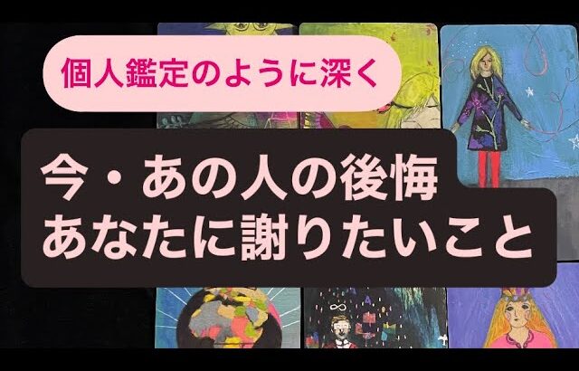 🧚複雑な想いがありました💗　　今・あの人が想う後悔と🧚あなたに謝りたいこと🙇‍♀️