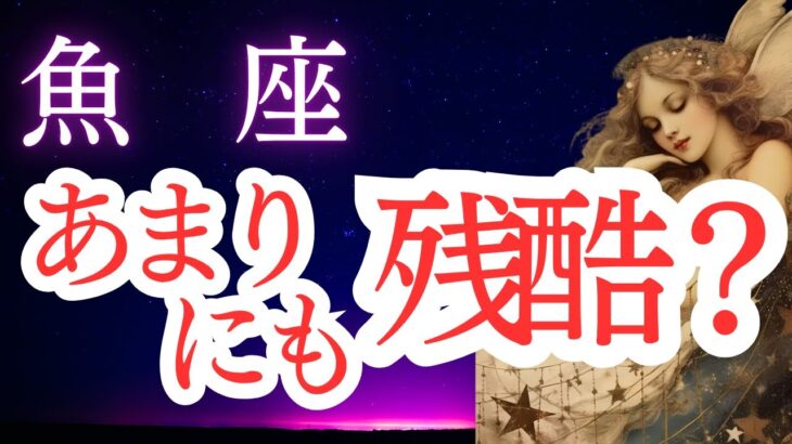 【魚座】2025年6月のうお座の運勢をタロットと占星術で。あまりにも残酷？